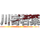 川嵜若葉 (attack on titan)