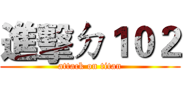 進擊ㄉ１０２ (attack on titan)