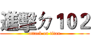 進擊ㄉ１０２ (attack on titan)