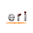 ｅｒｉ (attack on titan)