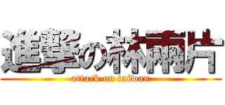 進撃の林兩片 (attack on taiwan)