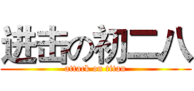 进击の初二八 (attack on titan)