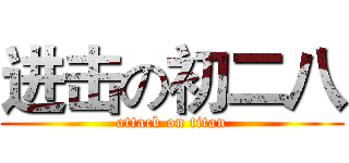 进击の初二八 (attack on titan)