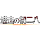 进击の初二八 (attack on titan)