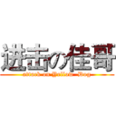 进击の佳哥 (attack on Yellow  Dog)