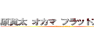 原貫太 オカマ フラットアース説 (attack on titan)