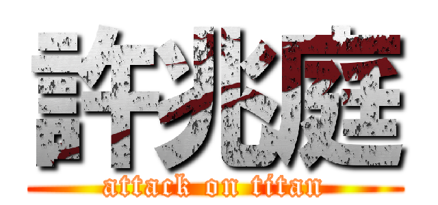 許兆庭 (attack on titan)