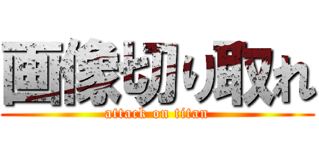 画像切り取れ (attack on titan)