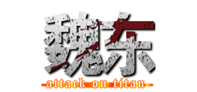 魏东 (attack on titan)