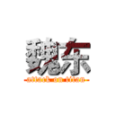 魏东 (attack on titan)