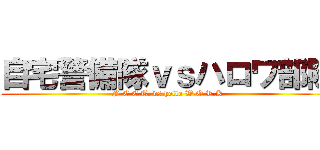 自宅警備隊ｖｓハロワ部隊 (N.E.E.T. vs hello W.O.R.K)