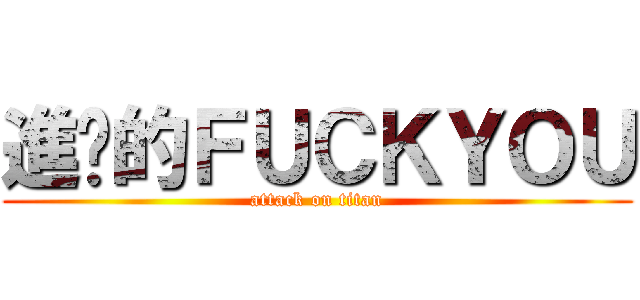 進擊的ＦＵＣＫＹＯＵ (attack on titan)