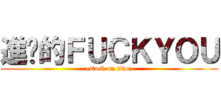 進擊的ＦＵＣＫＹＯＵ (attack on titan)