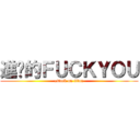 進擊的ＦＵＣＫＹＯＵ (attack on titan)
