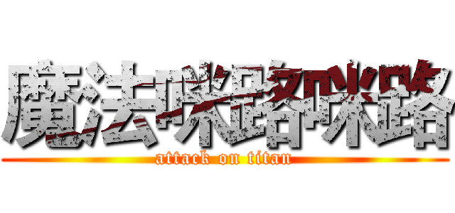 魔法咪路咪路 (attack on titan)