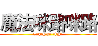 魔法咪路咪路 (attack on titan)