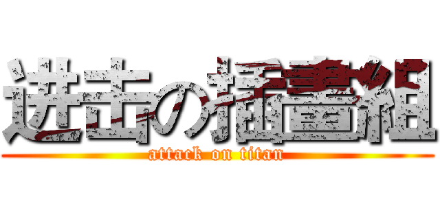 进击の插畫組 (attack on titan)