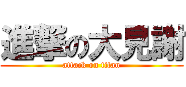 進撃の大見謝 (attack on titan)