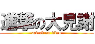 進撃の大見謝 (attack on titan)
