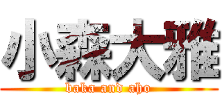 小森大雅 (baka and aho)