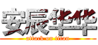 安辰华华 (attack on titan)