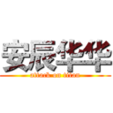 安辰华华 (attack on titan)