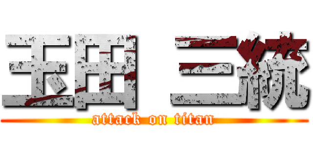 玉田 三統 (attack on titan)