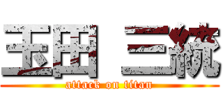 玉田 三統 (attack on titan)