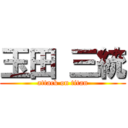 玉田 三統 (attack on titan)