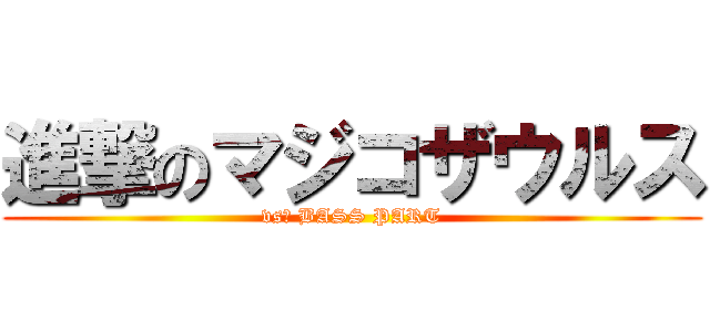 進撃のマジコザウルス (vs． BASS PART)