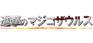 進撃のマジコザウルス (vs． BASS PART)