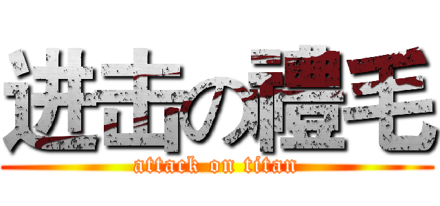 进击の禮毛 (attack on titan)