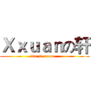 Ｘｘｕａｎの轩 (lin.zi. xuan.  )