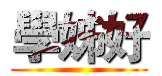 學姊好 ()