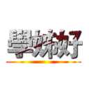 學姊好 ()