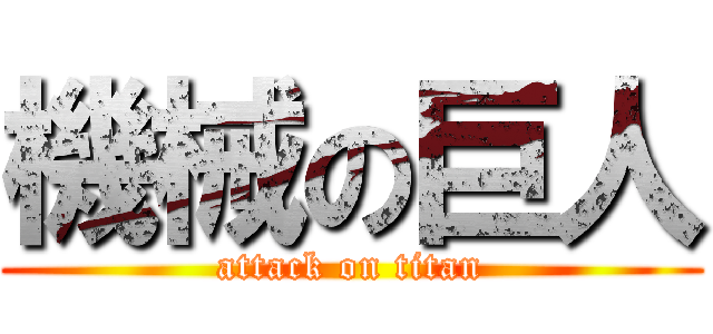 機械の巨人 (attack on titan)