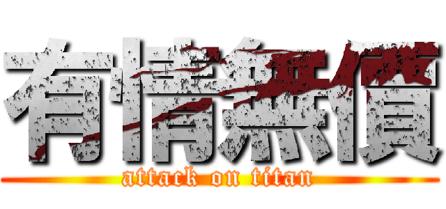 有情無價 (attack on titan)