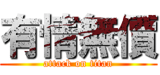 有情無價 (attack on titan)