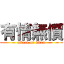 有情無價 (attack on titan)
