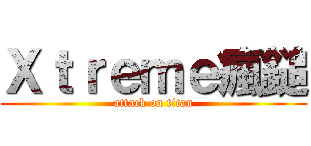 Ｘｔｒｅｍｅ瘋鎚 (attack on titan)