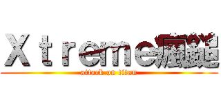 Ｘｔｒｅｍｅ瘋鎚 (attack on titan)