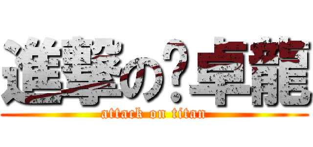 進撃の黃卓龍 (attack on titan)