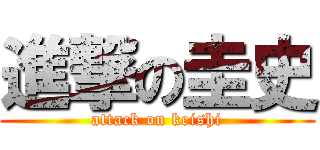 進撃の圭史 (attack on keishi)