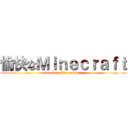 愉快なＭｉｎｅｃｒａｆｔ (attack on Minecrafters)