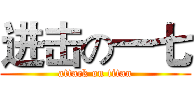进击の一七 (attack on titan)