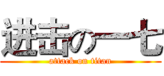 进击の一七 (attack on titan)
