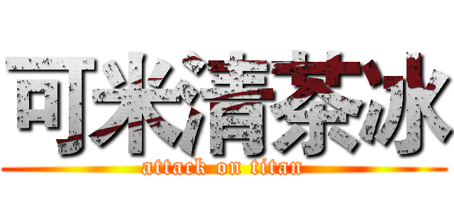 可米清茶冰 (attack on titan)