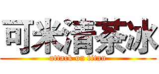 可米清茶冰 (attack on titan)