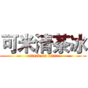 可米清茶冰 (attack on titan)