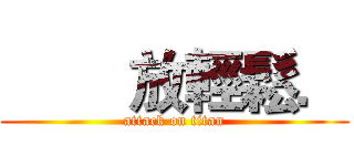         放輕鬆． (attack on titan)